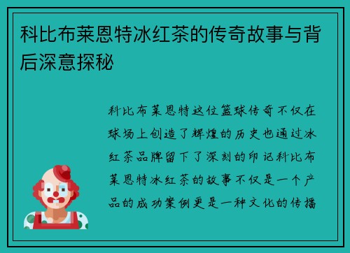 科比布莱恩特冰红茶的传奇故事与背后深意探秘