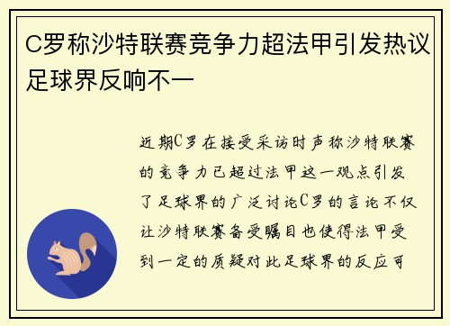 C罗称沙特联赛竞争力超法甲引发热议足球界反响不一