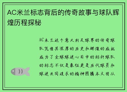 AC米兰标志背后的传奇故事与球队辉煌历程探秘