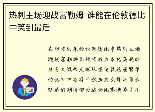 热刺主场迎战富勒姆 谁能在伦敦德比中笑到最后