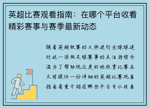 英超比赛观看指南：在哪个平台收看精彩赛事与赛季最新动态