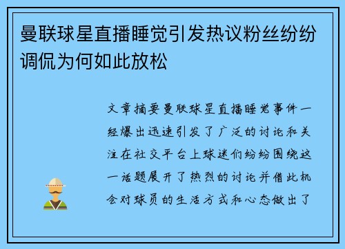 曼联球星直播睡觉引发热议粉丝纷纷调侃为何如此放松