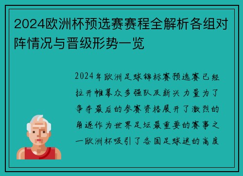 2024欧洲杯预选赛赛程全解析各组对阵情况与晋级形势一览