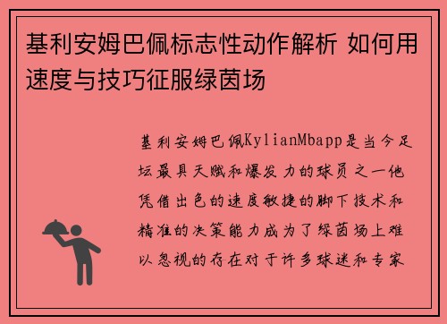 基利安姆巴佩标志性动作解析 如何用速度与技巧征服绿茵场