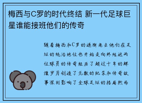 梅西与C罗的时代终结 新一代足球巨星谁能接班他们的传奇