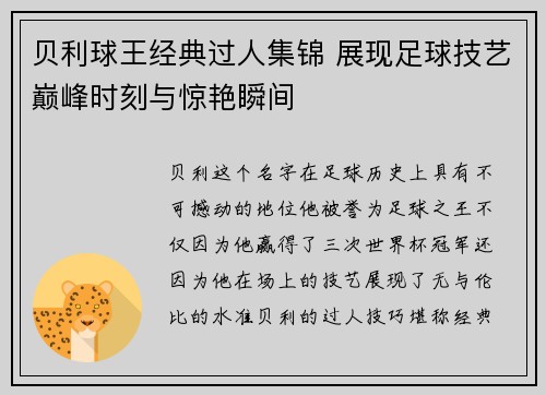 贝利球王经典过人集锦 展现足球技艺巅峰时刻与惊艳瞬间