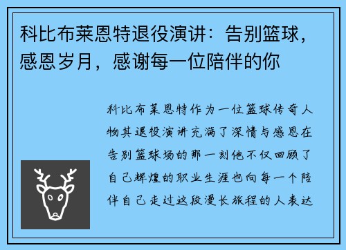 科比布莱恩特退役演讲：告别篮球，感恩岁月，感谢每一位陪伴的你