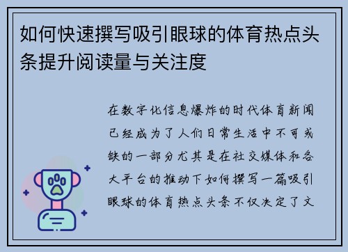 如何快速撰写吸引眼球的体育热点头条提升阅读量与关注度