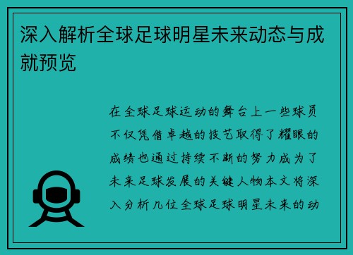 深入解析全球足球明星未来动态与成就预览