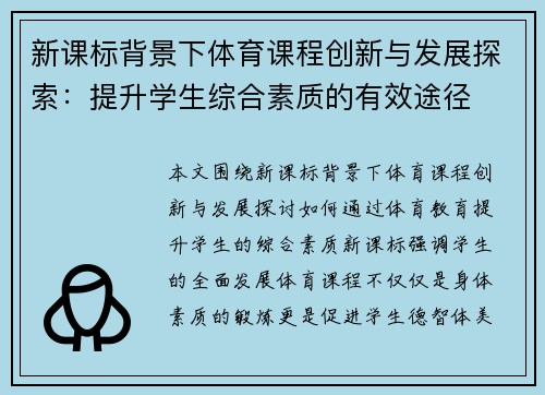 新课标背景下体育课程创新与发展探索：提升学生综合素质的有效途径