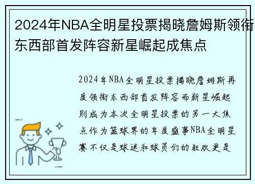 2024年NBA全明星投票揭晓詹姆斯领衔东西部首发阵容新星崛起成焦点