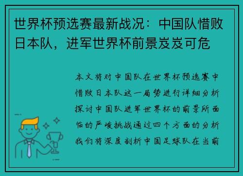 世界杯预选赛最新战况：中国队惜败日本队，进军世界杯前景岌岌可危