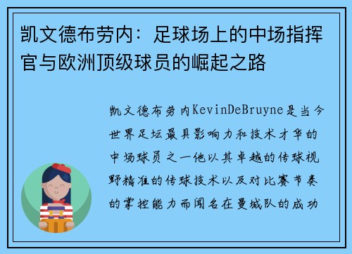 凯文德布劳内：足球场上的中场指挥官与欧洲顶级球员的崛起之路